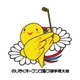 のじぎくオープンゴルフ選手権大会