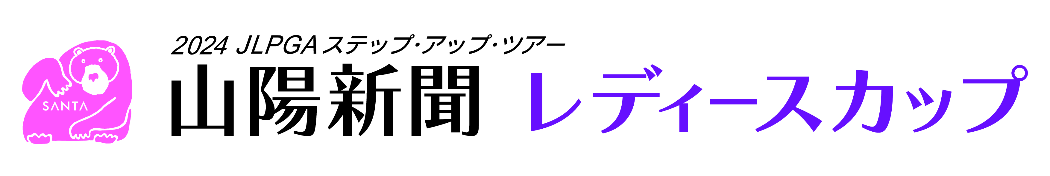 山陽新聞レディースカップロゴ画像