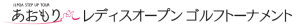 あおもりレディスオープンゴルフトーナメントロゴ