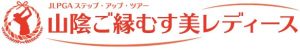 山陰ご縁むす美レディースロゴ画像