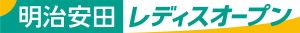 明治安田レディスオープンゴルフトーナメントロゴ