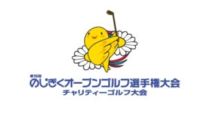 のじぎくオープンゴルフ選手権大会ロゴ