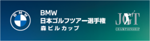ＢＭＷ 日本ゴルフツアー選手権 森ビルカップ