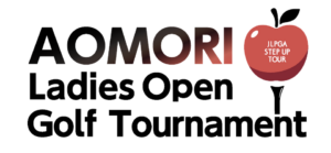 あおもりレディスオープンゴルフトーナメント
